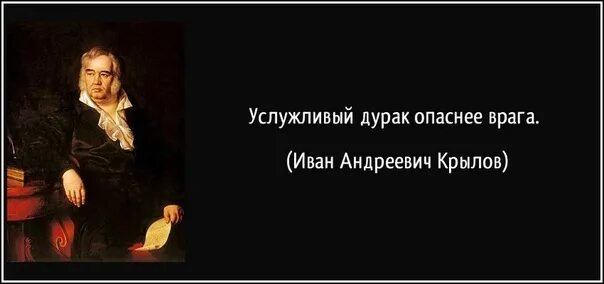 Сильные всегда добрые. Услужливый дурак опаснее врага. Цитаты про дураков. Высказывания о дураках. Поговорка услужливый дурак опаснее врага.