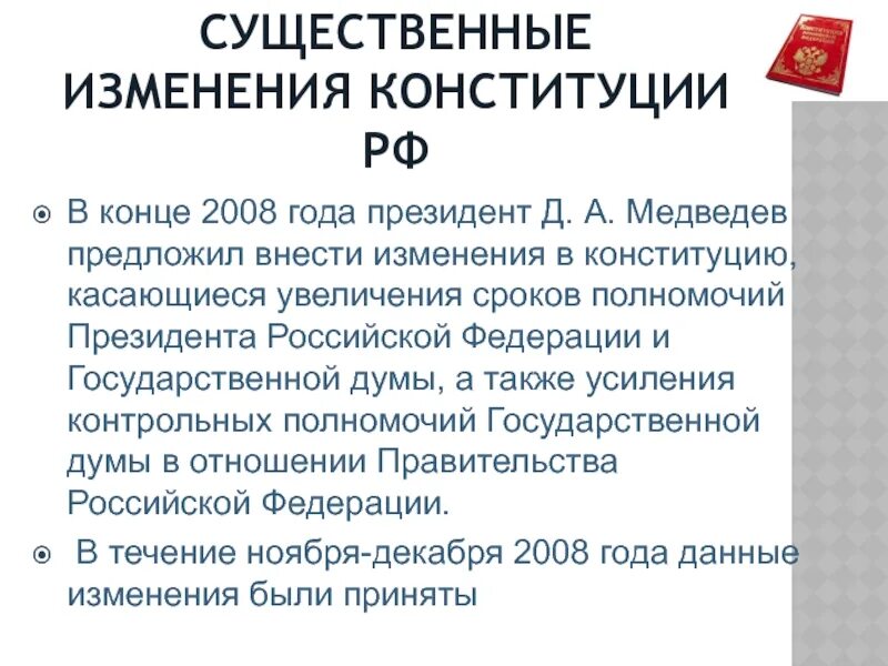 Поправки в Конституцию 2008 года кратко. Изменения в Конституции. Изменения в Конституции 2008 года. Поправки в Конституцию РФ 2008. Внесли ли поправки в конституции