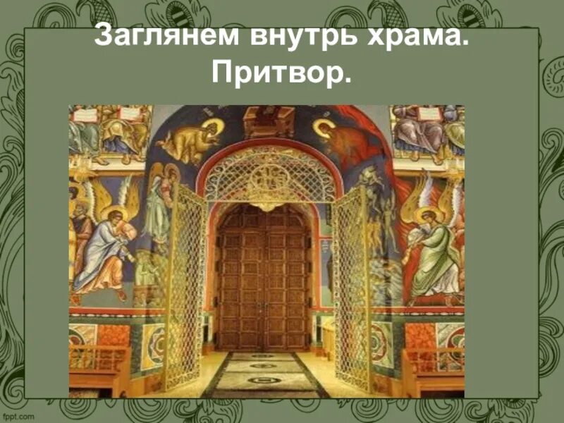 Слово притвор. Притвор. притвора храма. притвор православного храма. притвор и паперть.