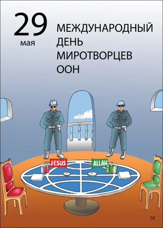 Один день из жизни миротворца. Международный день миротворцев ООН. Международный день миротворцев ООН 29 мая. Еждународный день миротворцев организации Объединённых наций. Международный день миротворцев ООН открытки.