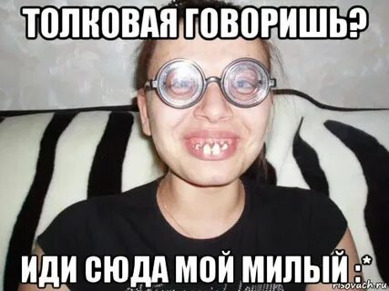 Иди говори с ней