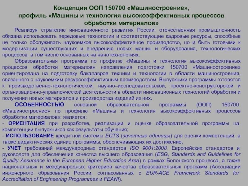 Концепция основных образовательных программ. Технологии высокоэффективных процессов обработки материалов. Машины и технологии высокоэффективных процессов. Высокоэффективные технологические процессы. ООП В машиностроении.