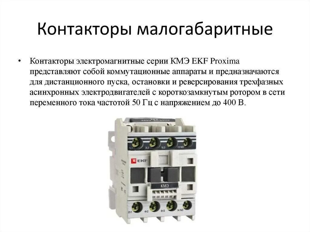 Схема подключения коммутационного аппарата. ЕКФ магнитные пускатели. Контакторы пускатели ЕКФ электрические. Пускатель КМЭ 25а схема.