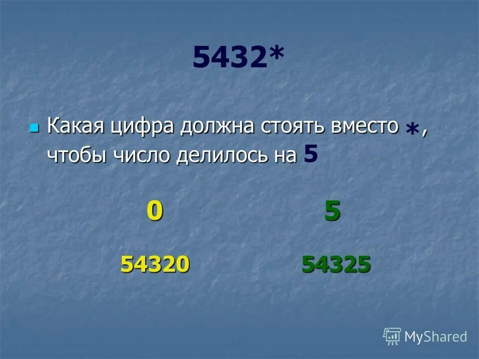 Какие цифры должны стоять место. Какая цифра. Какие цифры стоят вместо ?. Какие цифры делятся на 30. Какая цифра после 5.