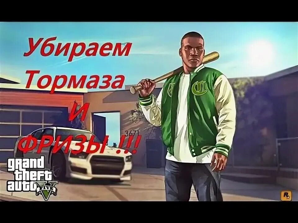 Как убрать фризы в гта