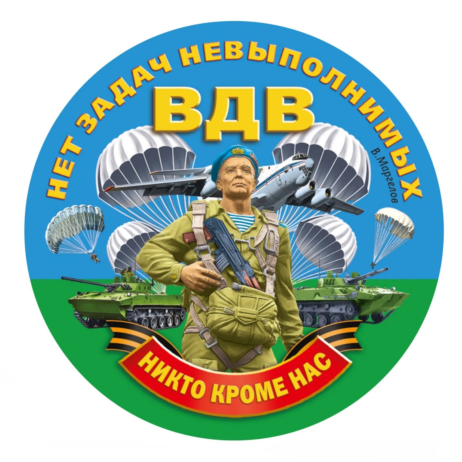 Никто кроме нас голубые. ВДВ. Эмблема десантников. Наклейка ВДВ. Девиз десантников.