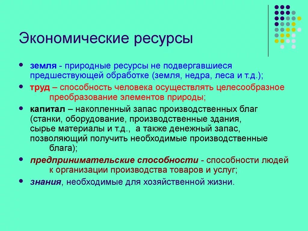 К экономическим ресурсам относятся. Экономические ресурсы. Характеристика экономических ресурсов. Экономические ресурсы понятие. Экономические ресурсы примеры.