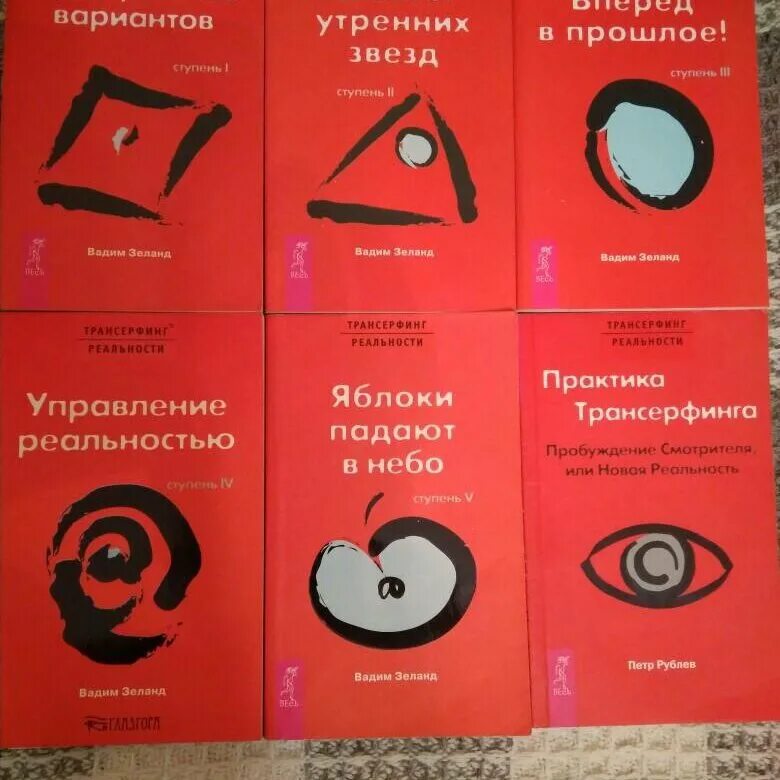 Трансерфинг реальности книга полностью. Трансерфинг реальности. Зеланд книги. Трансерфинг реальности книга. Трансерфинг реальности Вадима Зеланда.