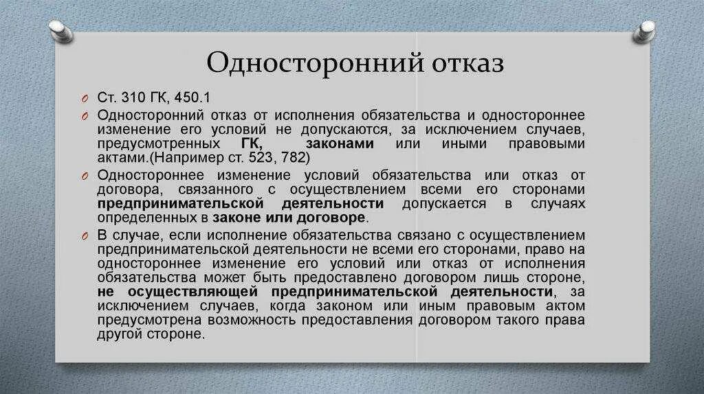 Отказ в обязательной доле. Односторонний отказ от обязательств. Односторонний отказ от исполнения обязательства ГК РФ. Отказ от выполнения обязательств по договору. Отказ от выполнения договора в одностороннем порядке.