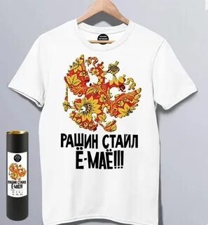 Рашен стайл