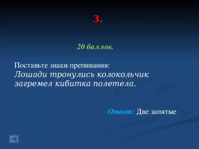 Лошади тронулись кибитка полетела знаки. Лошади тронулись Кибитка полетела знаки препинания. Лошади тронулись Кибитка полетела. Лошади тронулись колокольчик загремел Кибитка. . Лошади тронулись, колокольчик загремел, Кибитка полетела название.