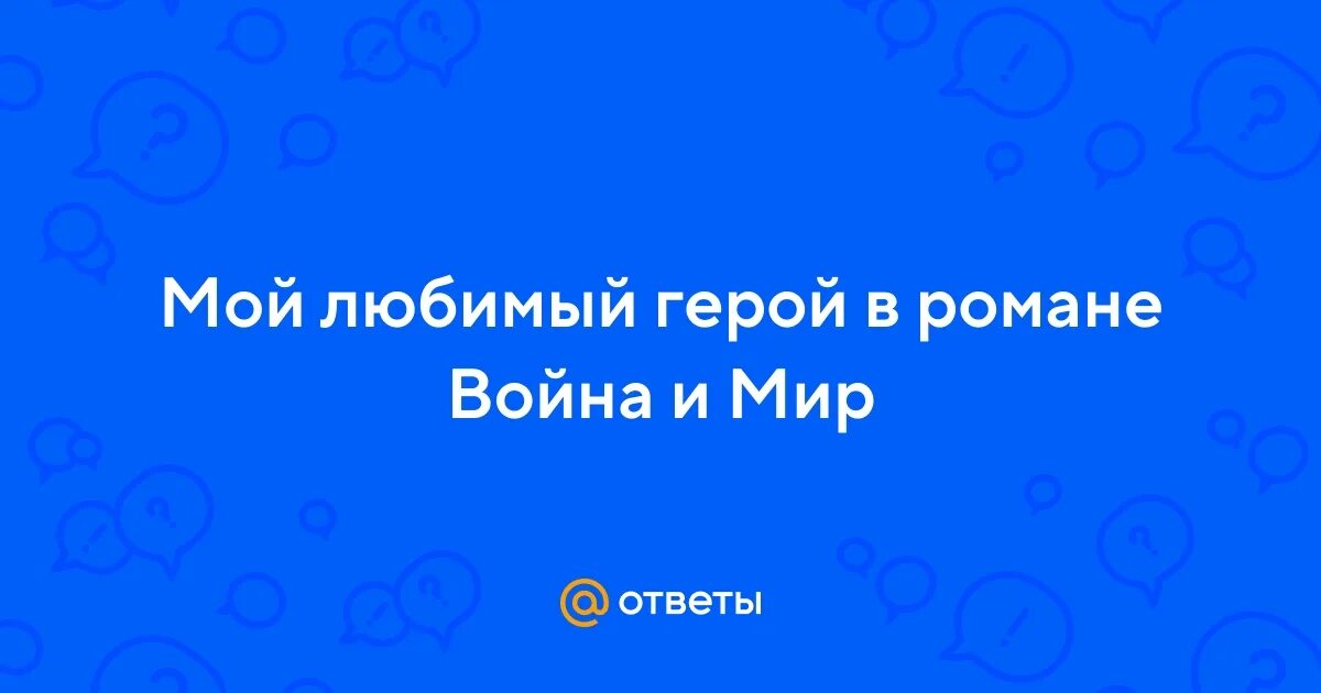 Сочинение мой любимый сказочный герой. Любимый литературный герой. Любимые литературные герои. Мой самый любимый герой. Любимый сказочный герой.