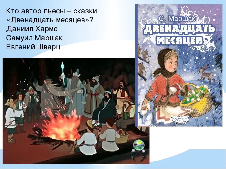 Маршака 12 корп 1. Сказка Маршака 12 месяцев. Сказка «двенадцать месяцев» Самуила Яковлевича Маршака.