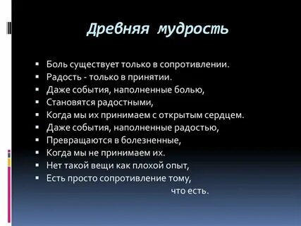 Древняя мудрость