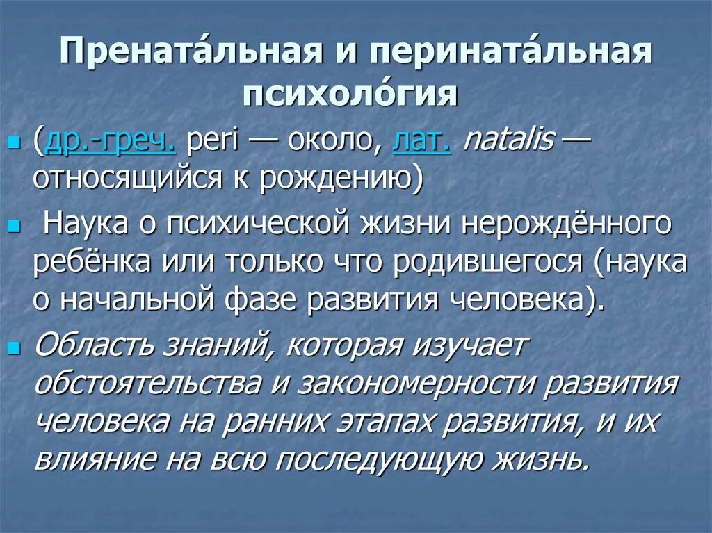 Пренатальная психология. Пренатальная и перинатальная психология. Пренатальный и перинатальный периоды развития. Предмет перинатальной психологии. Пренатальный период развития это в психологии.