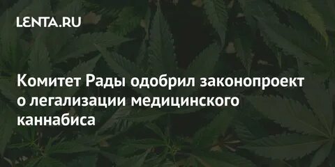Законопроект о легализации