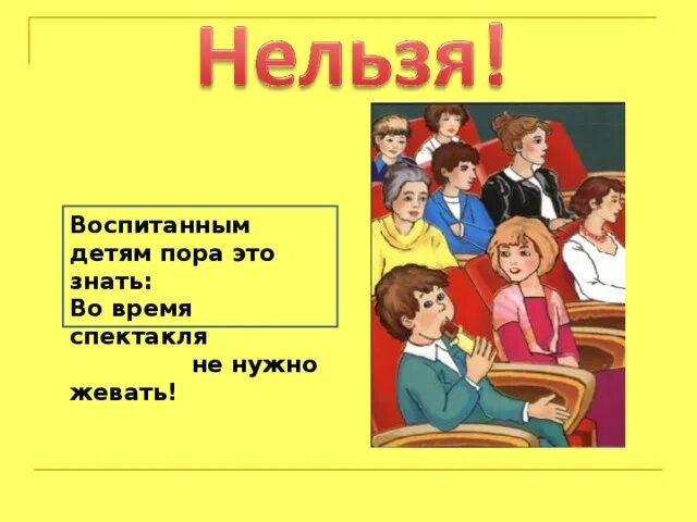 Тест окружающий мир мы зрители и пассажиры. Мы зрители плакат. мы зрители и пассажиры 2 класс. презентация на тему мы зрители и пассажиры. нельзя есть во время спектакля.
