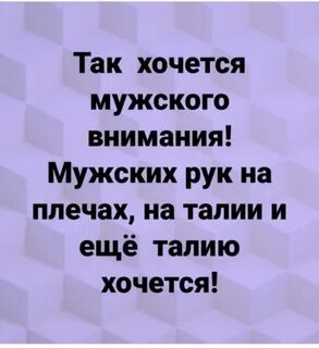 Хочется мужского внимания