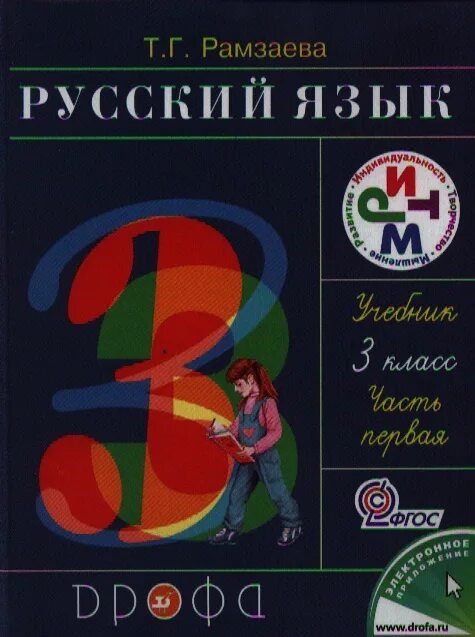 Первом классе русский язык рамзаева. Учебник русского языка. Учебник русского языка Рамзаевой. Русский язык 3 класс. Русский язык 3 класс учебник.