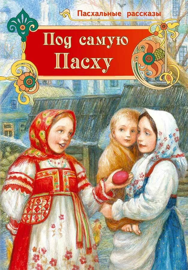 Книжка про пасху для детей. Пасха книга читать. Пасха в литературе для детей. Пасха книга читать. Пасха в детской литературе.
