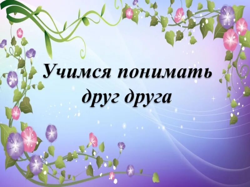 презентация по теме дружба. здоровый образ жизни для детей. классный час. классный час на тему дружба. слово добро.