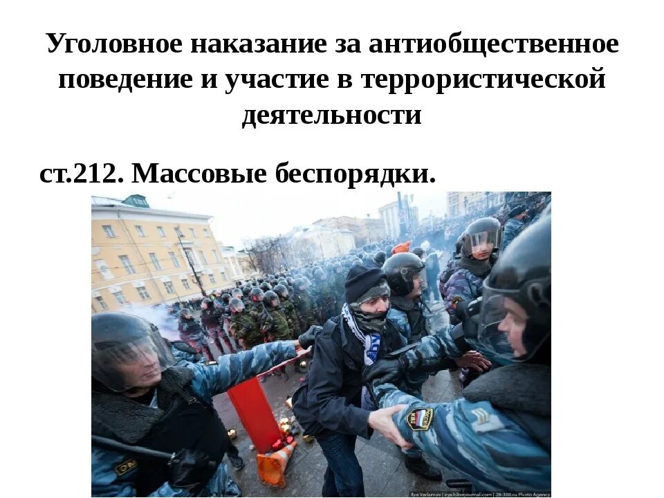 Последствия противоправного поведения. Анти рбщественное поведение. Ответственность за участие в массовых беспорядках. Участие в несанкционированных массовых мероприятиях. Ответственность несовершеннолетних за антиобщественное поведение.