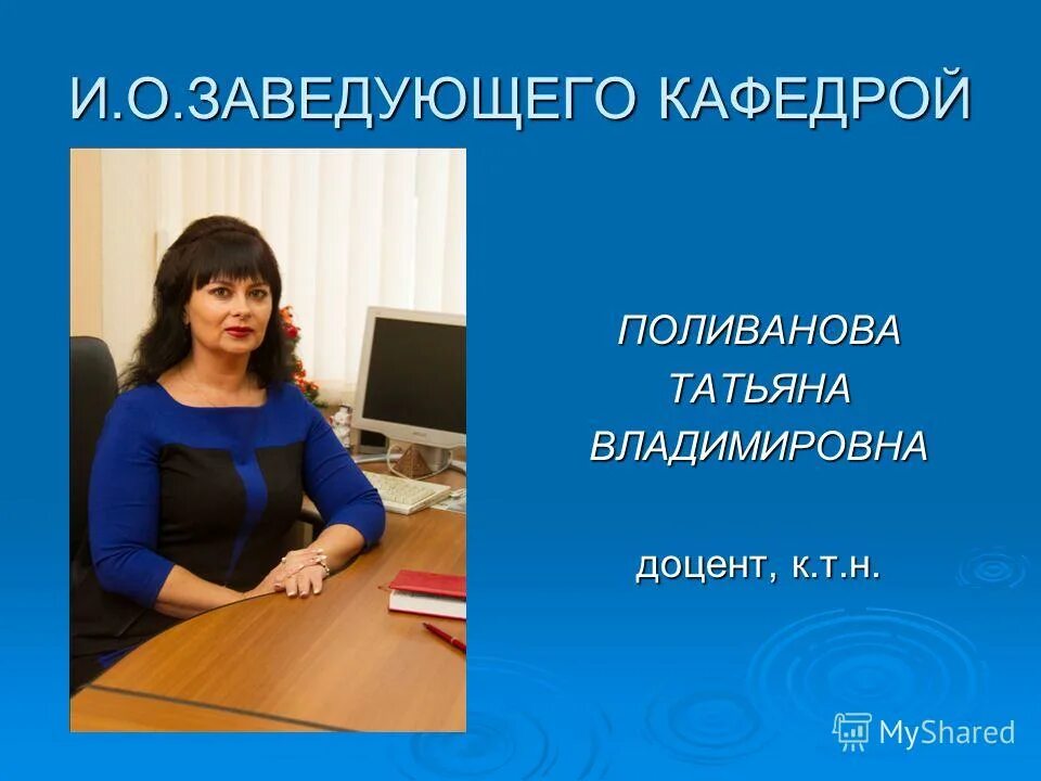 Как писать заведующий или заведующая. И.О заведующего кафедрой. Заведующая кафедрой. Заведующий или заведующая кафедрой. Зав кафедрой.