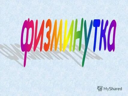 Ые ые ые бывают ответ