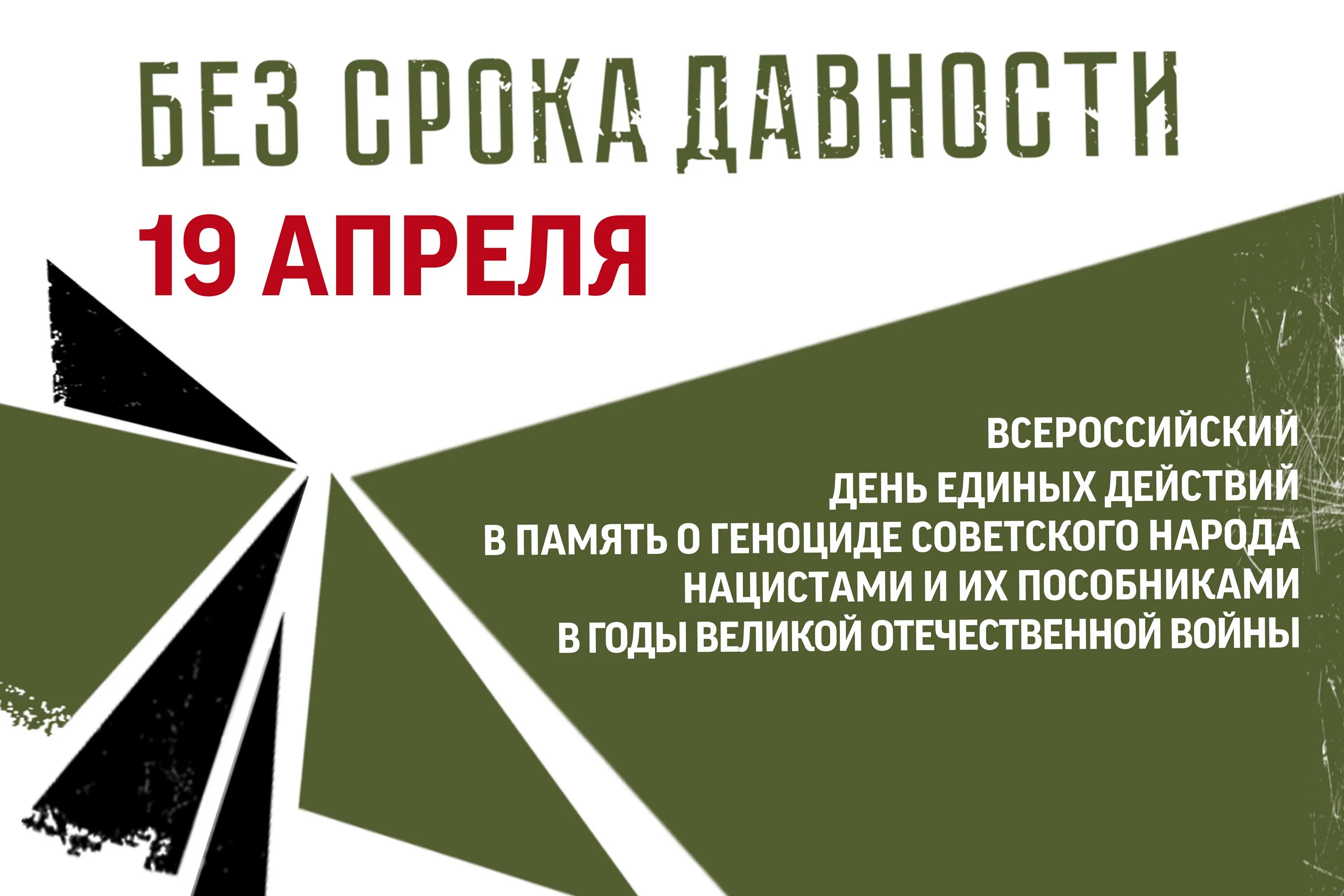 Без срока давности 19 апреля Всероссийский день единых действий. 19 Апреля день единых действий в память о геноциде советского народа. День единых действий в память о геноциде советского народа нацистами. Без срока давности единый урок 19 апреля