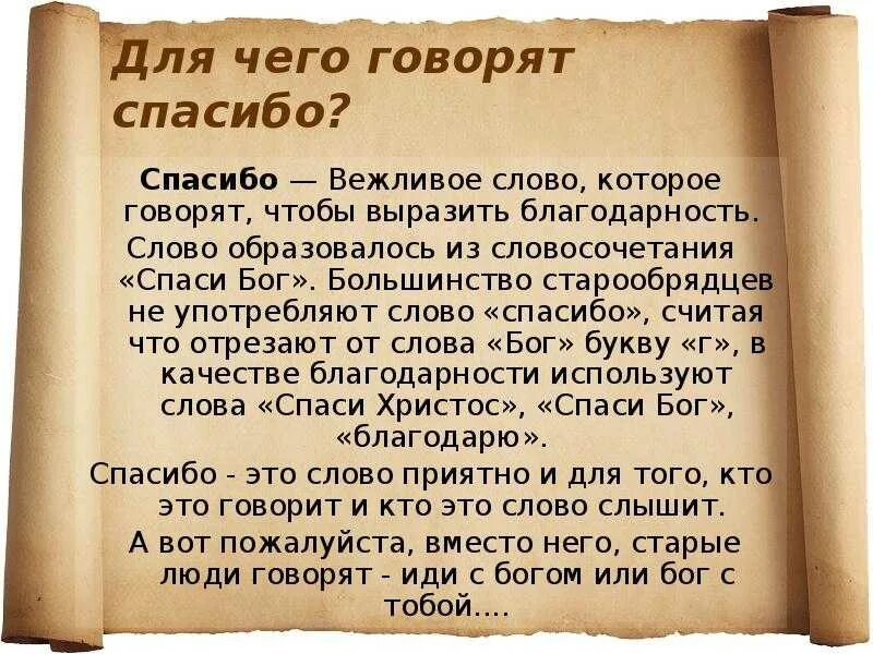 Нужно сказать или надо сказать. Значение слова спасибо. Слово спасибо. Значение слова благодарю. Происхождение слова спасибо.