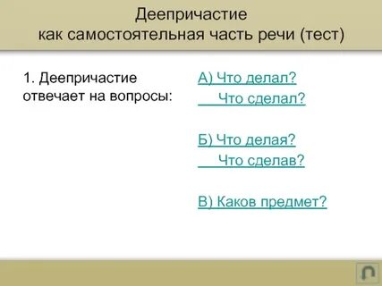 Деепричастие является самостоятельной частью речи