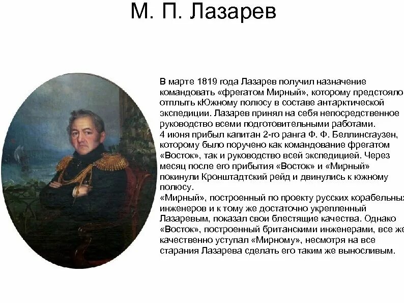 Сообщение про Михаила Петровича Лазарева 4 класс. Сообщение о путешественника м п Лазарев. Доклад про Михаила Петровича Лазарева. Лазарев краткая биография