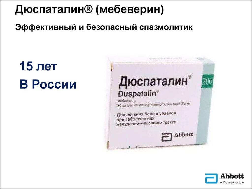 Мебеверин цена в аптеках. Дюспаталин аналог мебеверин. Аналог российский дюспаталин 200мг. Мебеверин дюспаталин. Дюспаталин или мебеверин.