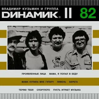 Группа динамик