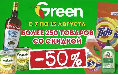 Скидки в грине в гродно