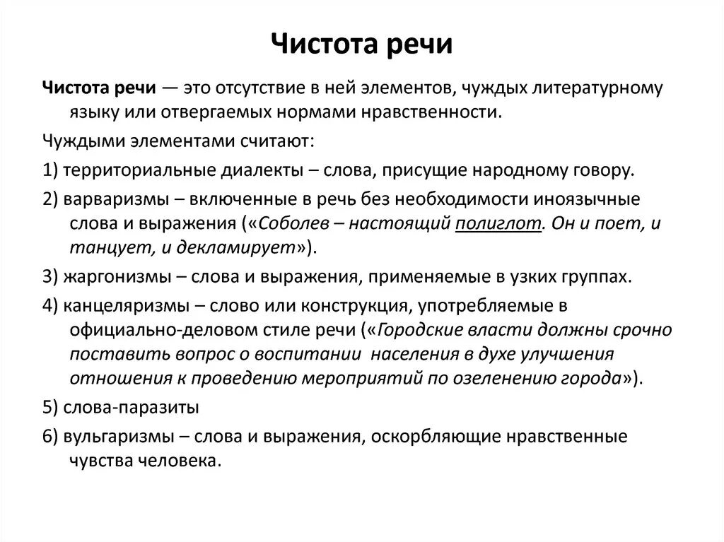 Чистота речи. Качество и чистота речи. Чистота речи кратко. Пример чистой речи. Характеристика хорошей речи