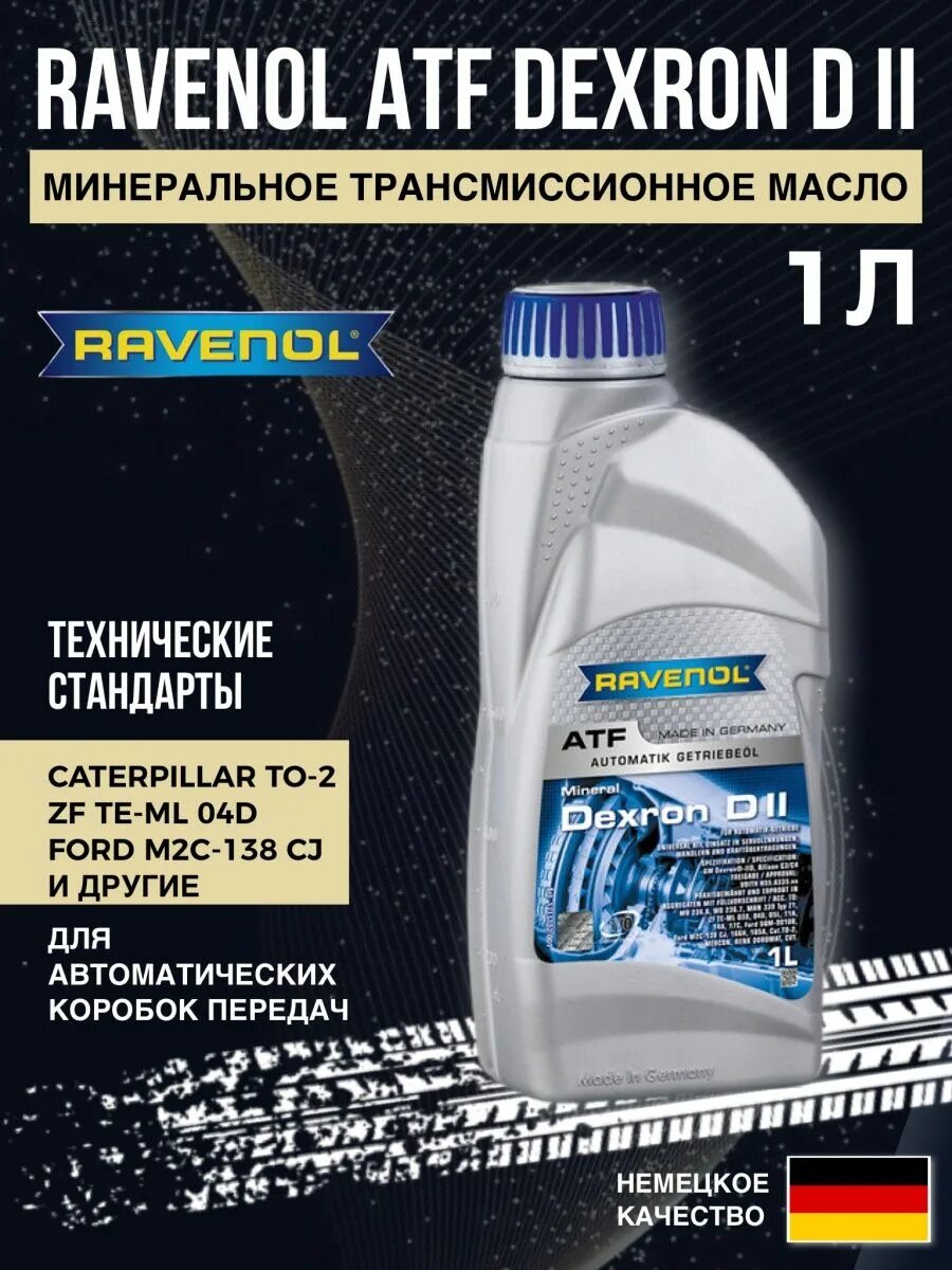 Ravenol Dexron II D. Ravenol ATF. Масло BMW ATF Dexron II D.. Ravenol ATF FZ артикул. Масло atf dexron ii