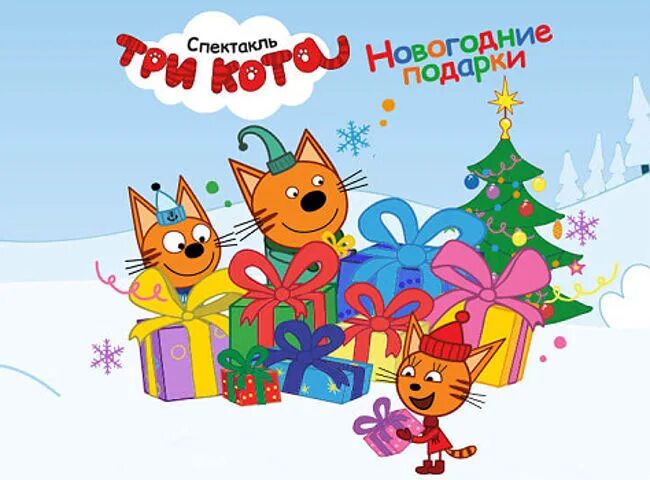 Три кота новогодние каникулы. Три кота. новый год. три кота с новым годом. 3 кота новый год.