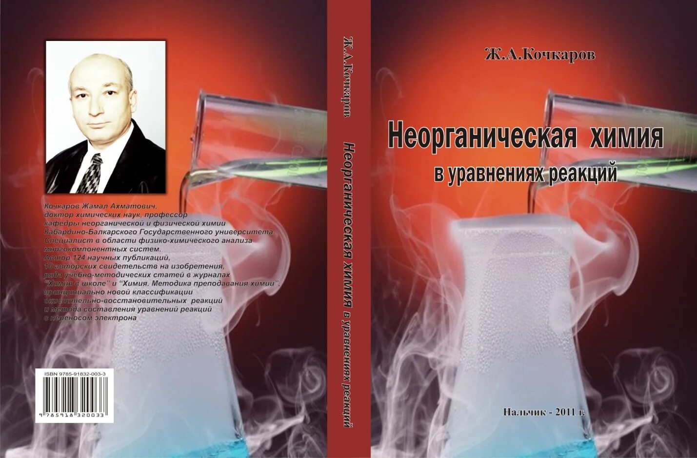 а химия в уравнениях реакций учебное пособие. общая и неорганическая химия для спо. кочкаров жамал ахматович кбгу. кочкаров ж. неорганическая химия в уравнениях реакций кочкаров.