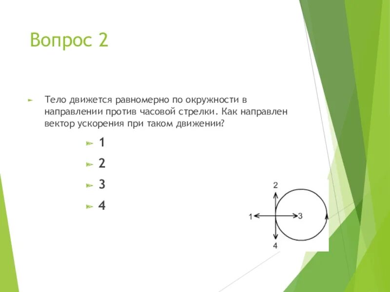 Против часовой стрелки это как. Тело движется равномерно по окружности. Равномерное движение по часовой стрелке. Тело движется равномерно по окружности в направлении. Тело движется по окружности против часовой стрелки.