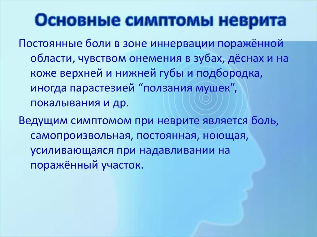 Неврит симптомы. Неврит лицевого нерва и тройничного нерва. Невралгия тройничного нерва. Неврите лицевого нерва симптомы. Лицевой неврит симптомы.