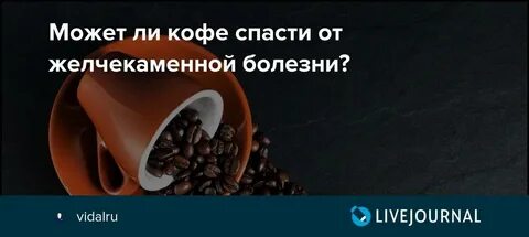 Кофе при болезни печени можно