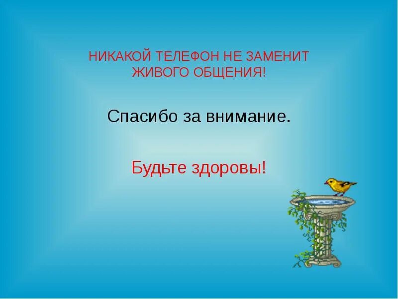 Заменить живое общение. Технологии заменяют живое общение картинки. Никакой интернет не заменит живого общения. Живое общение не заменит интернет. Заменит ли интернет живое общение презентация.