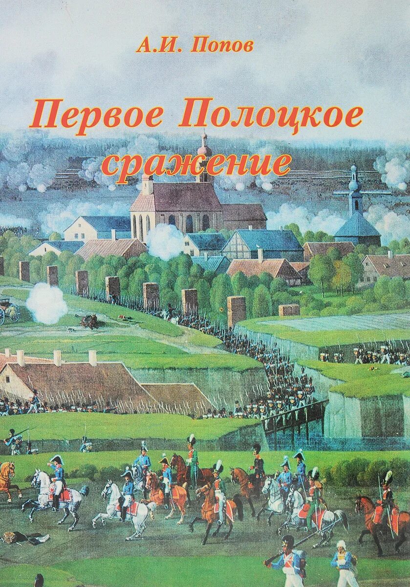 Полоцкое сражение. Первое сражение под полоцком 1812. битва за полоцк 1812.