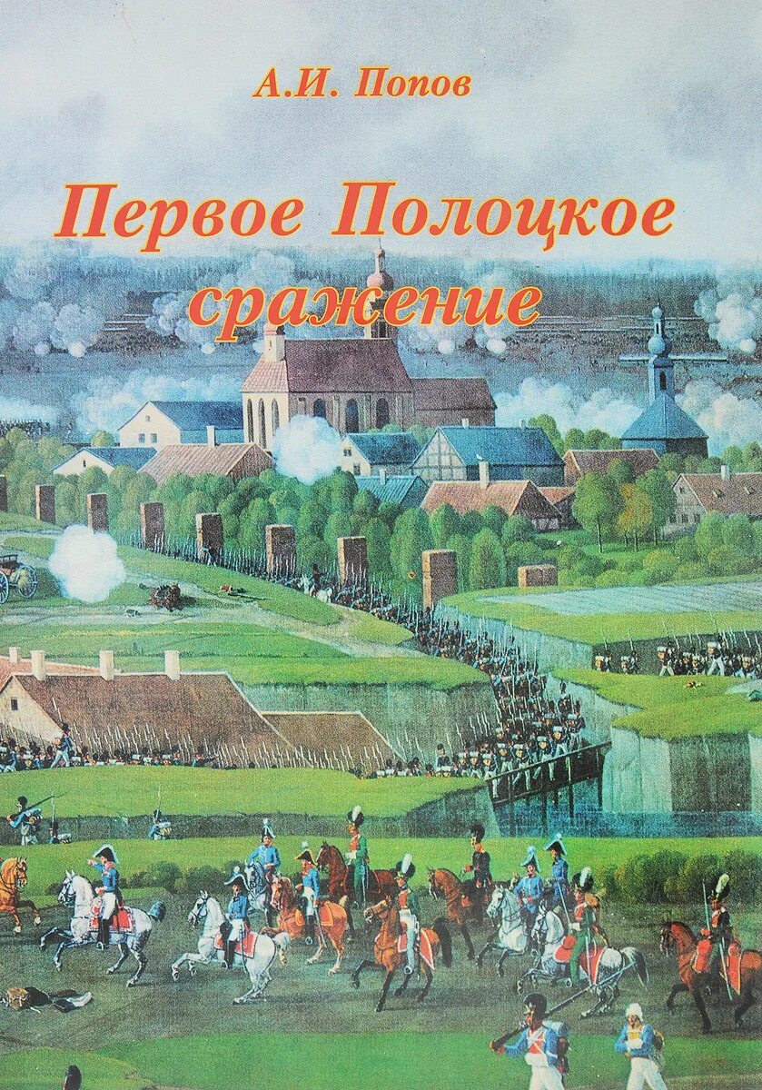 Проду первый. Попов первое Полоцкое сражение. Битва за Полоцк 1812. Первое сражение под Полоцком 1812.