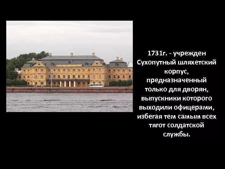 Особенности обучения и службы в шляхетском. Шляхетский сухопутный кадетский корпус 1732. Сухопутный шляхетский корпус 18 век. Особенности обучения и службы в шляхетском. Сухопутный шляхетский (кадетский) корпус.