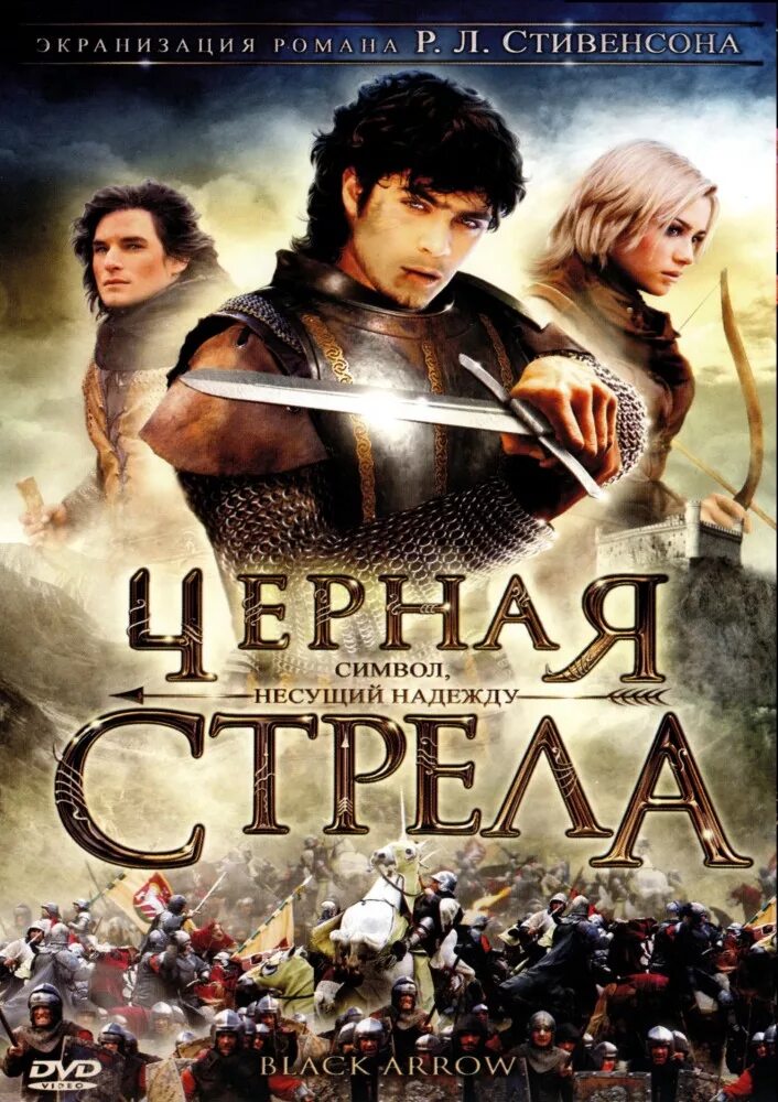 Черная стрела 2006