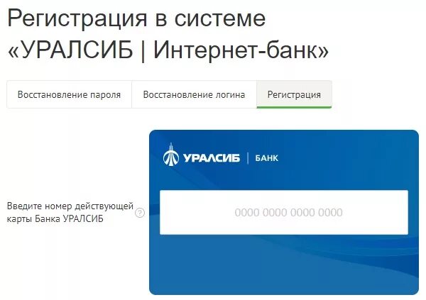 Банк уралсиб бесплатный номер телефона. УРАЛСИБ интернет банк. УРАЛСИБ банк личный кабинет. Интернет банк УРАЛСИБ личный кабинет. Личный кабинет УРАЛСИБ банка.