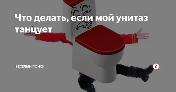 Что делать если унитаз танцует. Что делать если унитаз танцует. Что делать если унитаз танцует. Что делать если ты унитаз. Танцующий унитаз.