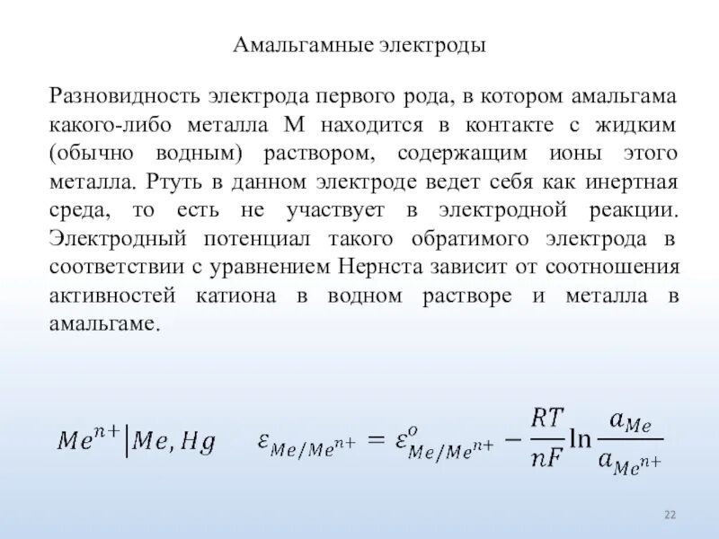 Электроды первого рода. Амальгамный электрод в электрохимии. ЭДС амальгамного электрода. Амальгамные электроды примеры.